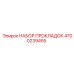 4700239455 НАБОР ПРОКЛАДОК Epiroc