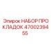 4700239455 НАБОР ПРОКЛАДОК Epiroc