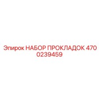 4700239459 НАБОР ПРОКЛАДОК Epiroc