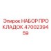 4700239459 НАБОР ПРОКЛАДОК Epiroc
