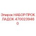 4700239460 НАБОР ПРОКЛАДОК Epiroc