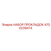 4700239474 НАБОР ПРОКЛАДОК Epiroc