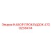 4700239474 НАБОР ПРОКЛАДОК Epiroc