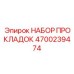 4700239474 НАБОР ПРОКЛАДОК Epiroc