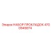 4700945874 НАБОР ПРОКЛАДОК Epiroc