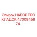 4700945874 НАБОР ПРОКЛАДОК Epiroc