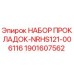 Фото оригинального набора прокладок Epiroc 1901607562 для буровых станков
