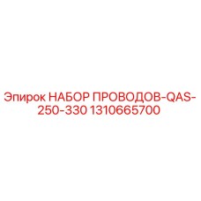 Оригинальный комплект проводов Epiroc артикул 1310665700