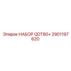 Цифровой набор запчастей QDT80+ 2901197620 для систем Epiroc