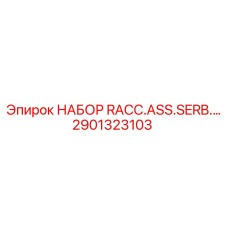 Комплект RACC.ASS.SERB. 2901323103 для гидросистем Epiroc