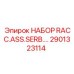 Комплект RACC.ASS.SERB. 2901323114 для систем управления