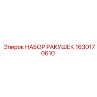 Набор ракушек 1630170610 | Epiroc