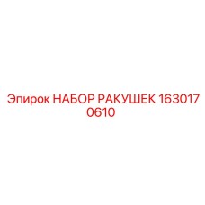Комплект коронок для бурения Epiroc артикул 1630170610