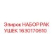 Комплект коронок для бурения Epiroc артикул 1630170610