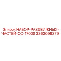 3363098379 НАБОР-РАЗДВИЖНЫХ-ЧАСТЕЙ-CC-1700S Эпирок