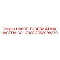 3363098379 НАБОР-РАЗДВИЖНЫХ-ЧАСТЕЙ-CC-1700S Эпирок