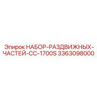 3363098000 НАБОР-РАЗДВИЖНЫХ-ЧАСТЕЙ-CC-1700S Epiroc