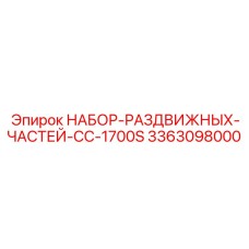 3363098000 НАБОР-РАЗДВИЖНЫХ-ЧАСТЕЙ-CC-1700S Epiroc