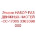 3363098000 НАБОР-РАЗДВИЖНЫХ-ЧАСТЕЙ-CC-1700S Epiroc