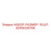 8393026706 НАБОР-РАЗМЕР-19 ШТ. Epiroc