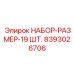 8393026706 НАБОР-РАЗМЕР-19 ШТ. Epiroc