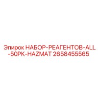 2658455565 НАБОР-РЕАГЕНТОВ-ALL-50PK-HAZMAT Epiroc