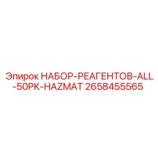 Химические реагенты Epiroc ALL-50PK-HAZMAT арт.2658455565