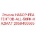 Химические реагенты Epiroc ALL-50PK-HAZMAT арт.2658455565