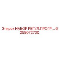 6259072700 НАБОР РЕГУЛ.ПРОГР. (Epiroc)
