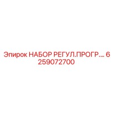 6259072700 НАБОР РЕГУЛ.ПРОГР. (Epiroc)