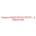 6259072700 НАБОР РЕГУЛ.ПРОГР. (Epiroc)