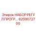 6259072700 НАБОР РЕГУЛ.ПРОГР. (Epiroc)