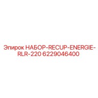 6229046400 НАБОР РЕКУПЕРАЦИИ ЭНЕРГИИ RLR-220 Epiroc