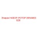 2654463526 НАБОР-РОТОР Epiroc