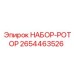 2654463526 НАБОР-РОТОР Epiroc
