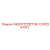 916357312 НАБОР РОЗЕТОК-S Epiroc