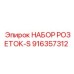 916357312 НАБОР РОЗЕТОК-S Epiroc