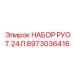 8973036416 НАБОР РУОТ 24Л Epiroc