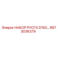 8973036379 НАБОР РУОТА D150 Epiroc