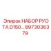 8973036379 НАБОР РУОТА D150 Epiroc