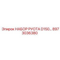 8973036380 НАБОР РУОТА D150 Epiroc