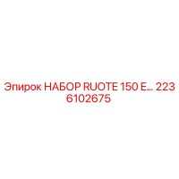 2236102675 НАБОР RUOTE 150 E Epiroc