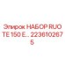 Комплект RUOTE 150 E для буровых станков Epiroc артикул 2236102675