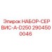 Комплект для технического обслуживания буровых станков D250 2904500046