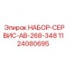 Оригинальный комплект Epiroc 1124080695 в заводской упаковке