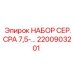 Фото комплекта для ТО компрессоров CPA 7.5 производства Epiroc