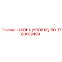 3760002499 НАБОР ЩУПОВ BQ-BO Epiroc