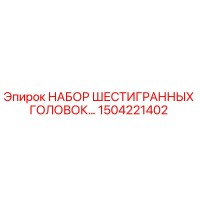 1504221402 НАБОР ШЕСТИГРАННЫХ ГОЛОВОК Epiroc