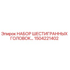 1504221402 НАБОР ШЕСТИГРАННЫХ ГОЛОВОК Epiroc
