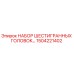 1504221402 НАБОР ШЕСТИГРАННЫХ ГОЛОВОК Epiroc